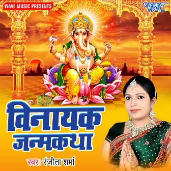 Vinayak Janmkatha by Ranjita Sharma