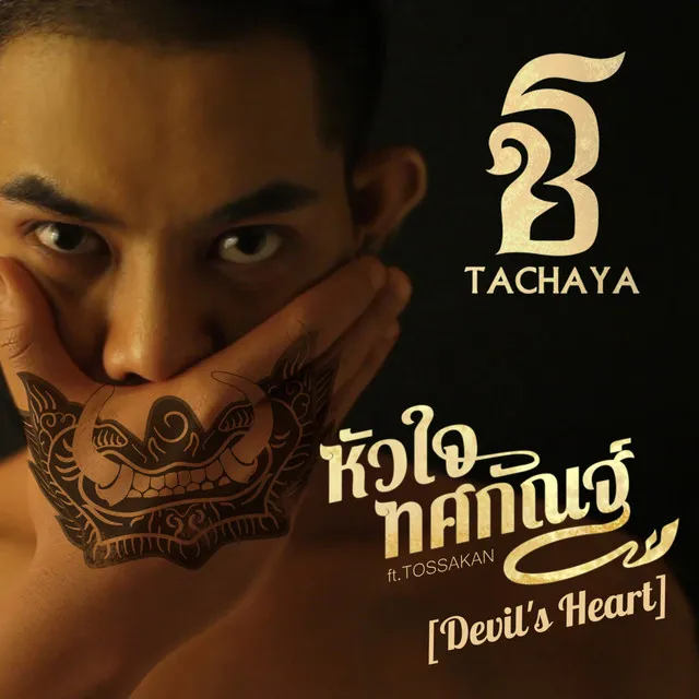 หัวใจทศกัณฐ์(Devil's Heart)