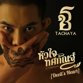 หัวใจทศกัณฐ์(Devil's Heart) by เก่ง ธชย