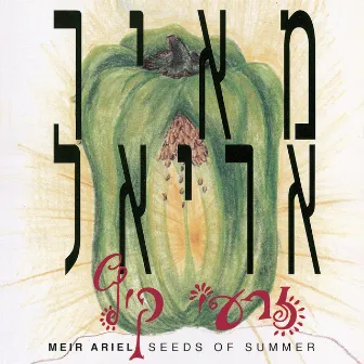 זרעי קיץ by Meir Ariel