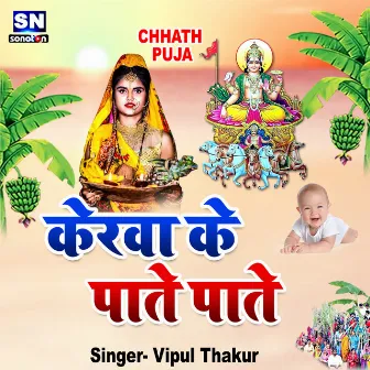 Kerwa Ke Pate Pate (Bhojpuri) by Vipul Thakur