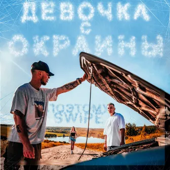 Девочка с окраины by SWiPE