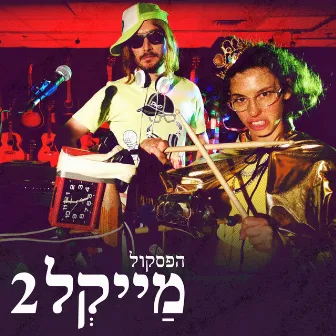 מייקל 2 - הפסקול by Nadav Hollander