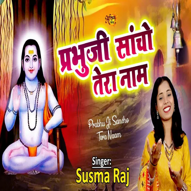 Prabhu Ji Sancha Tera Naam - Bhojpuri song