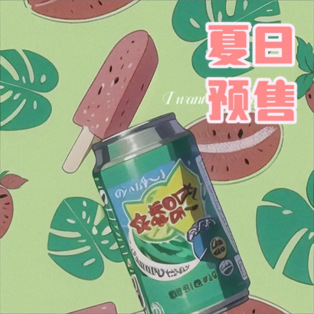 夏日预售 - 纯享版