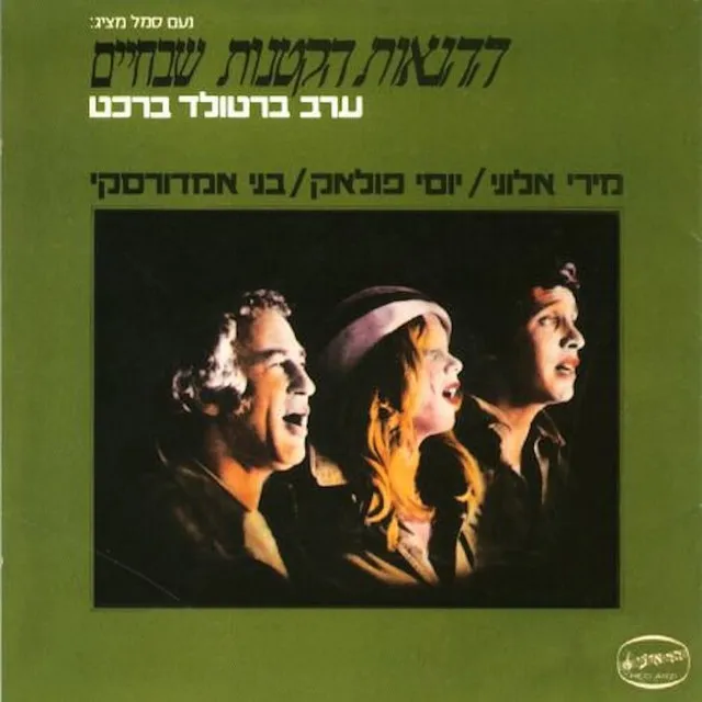 ההנאות הקטנות שבחיים - ערב ברטולד ברכט