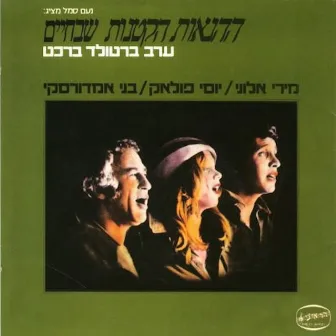 ההנאות הקטנות שבחיים - ערב ברטולד ברכט by Benny Amdursky