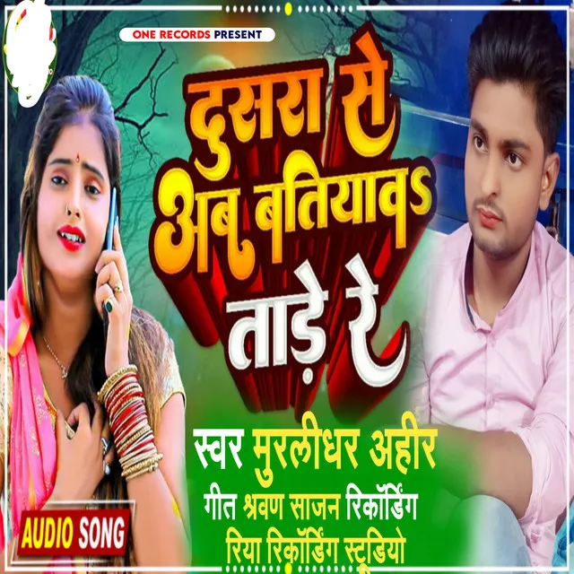 Dusra Se Ab Batiyav Tare Re - Bhojpuri