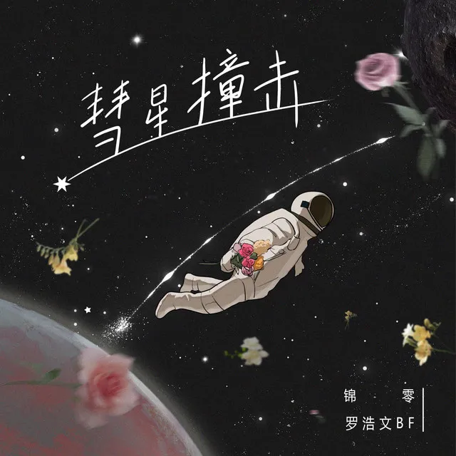 彗星撞击 - 伴奏版