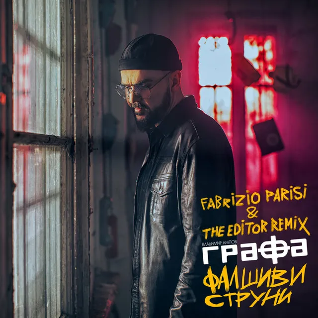 Фалшиви струни - Fabrizio parisi & the editor Remix