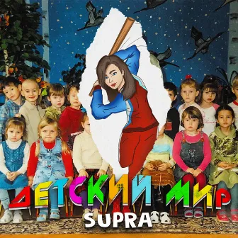 Детский мир by SUPRA