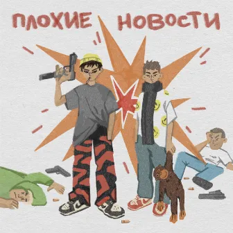 Плохие Новости by Деньги Говорят