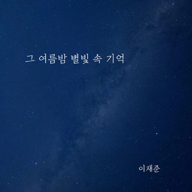 그 여름밤 별빛 속 기억