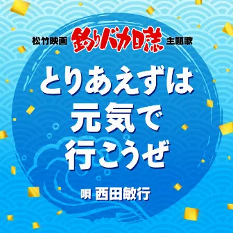 とりあえずは元気で行こうぜ by Toshiyuki Nishida