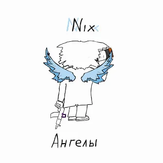 Ангелы by Nix