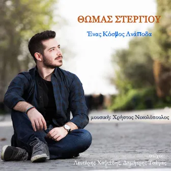 Enas Kosmos Anapoda by Thomas Stergiou