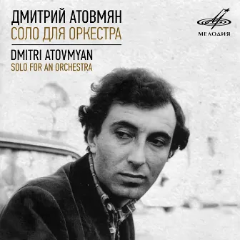 Dmitri Atovmyan: Solo for an Orchestra by Симфонический оркестр Министерства культуры СССР