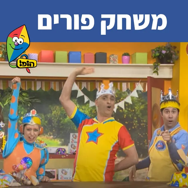 פורים -שיר- משחק פורים