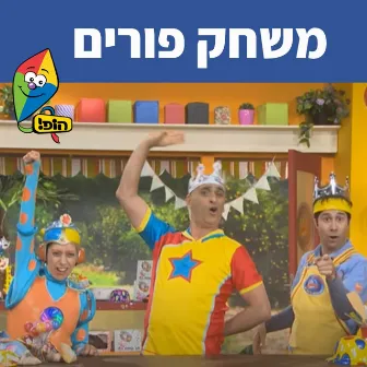 פורים -שיר- משחק פורים by Mulli And Tzumi