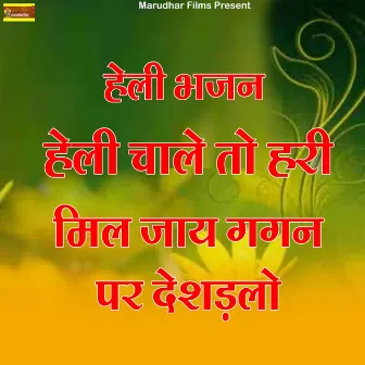 Heli Bhajan Heli Chale to Hari Mil Jay Gagan Par Deshadlo by Ramchandra Goyal