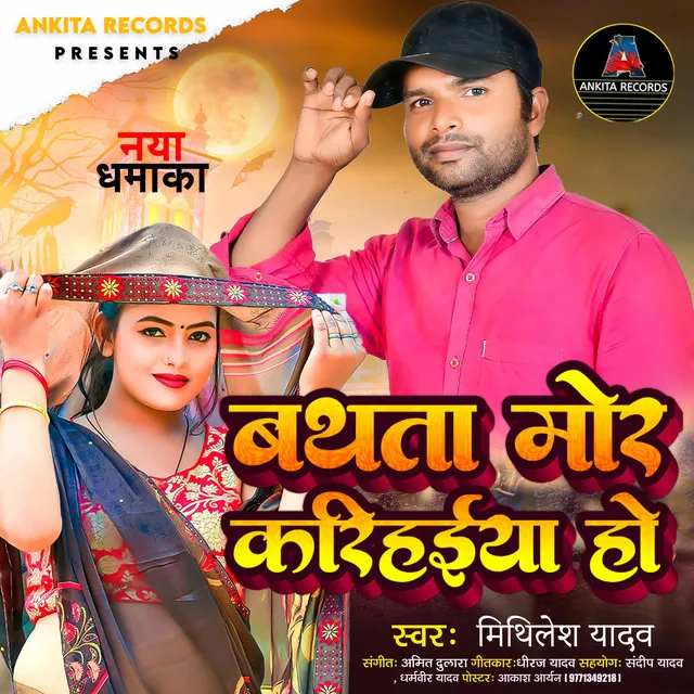 Bathta Mor Karihaiya Ho - Bhojpuri