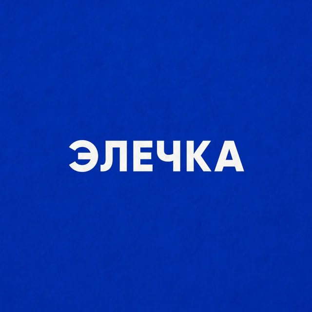 ЭЛЕЧКА