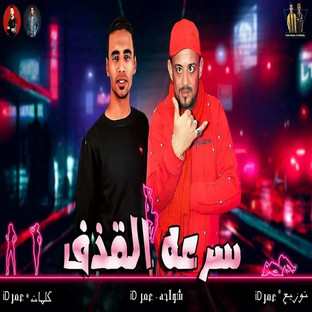 سرعه القذف