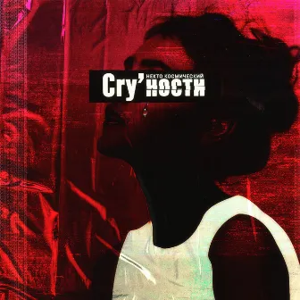 Cry'ности by Некто Космический