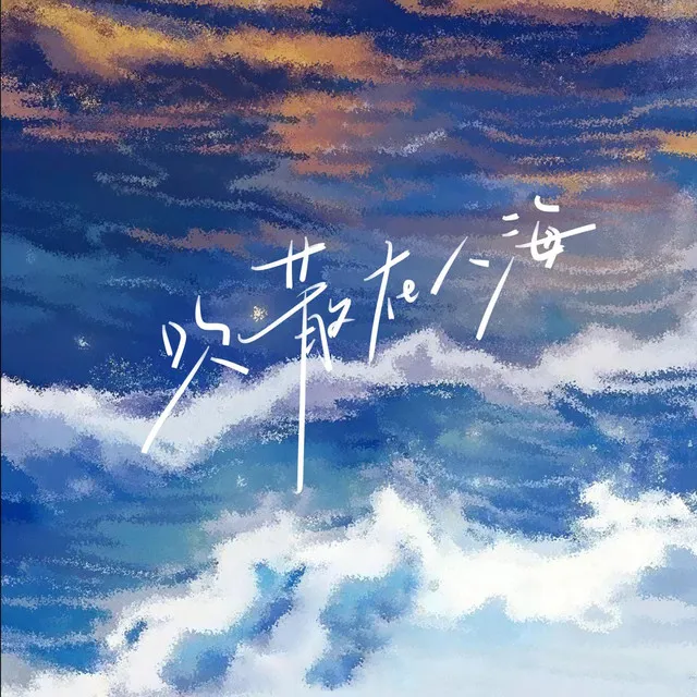 吹散在人海 (DJ版)