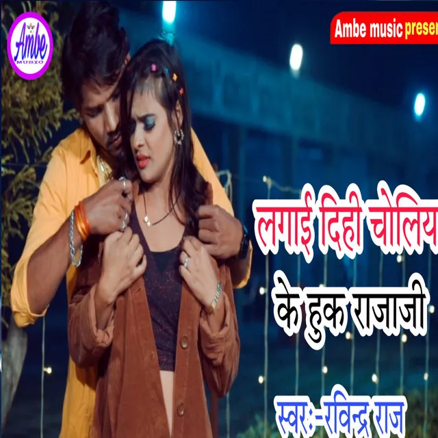 Lagai Dihi Choliya Ke Huk Rajajk - Bhojpuri