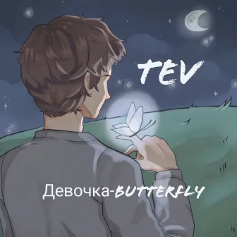 Девочка-Butterfly by Tev