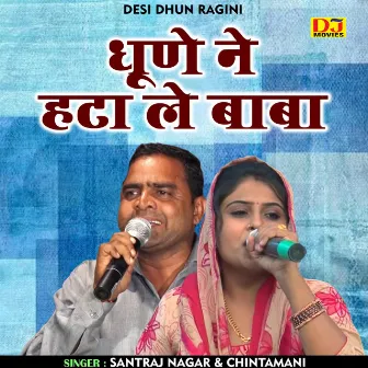 Dhune Ne Hata Le Baba (Hindi) by Chintamani