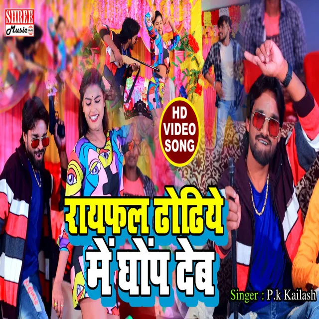 Rayfal Dhodhiye Me Ghop Deb - Bhojpuri Song