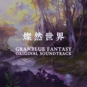 Granblue Fantasy Original Soundtrack: Illuminated World by Tsutomu Narita