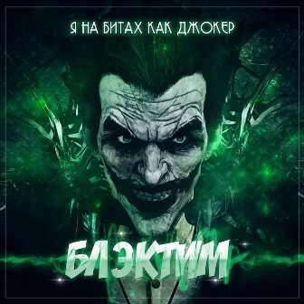 Я на битах как джокер by BlackTim