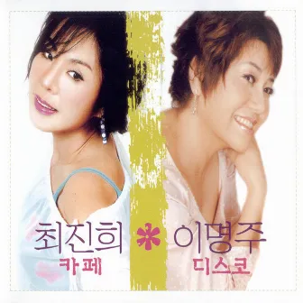 Choi Jinhee/Lee Myungju Favorite song collection 1, 2 by Lee Myeong Ju