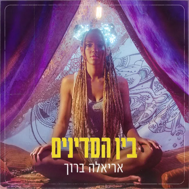 בין הסדינים