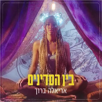 בין הסדינים by Ariela Baruh