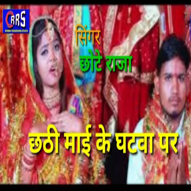 Chhathi Maay Ke Ghatwa Per - bhojpuri chhath song