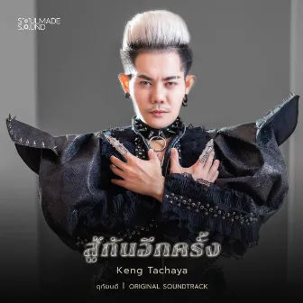 สู้กันอีกครั้ง (Original Soundtrack From 