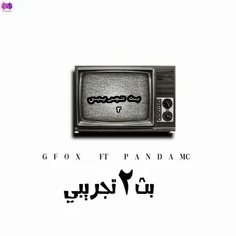 بث تجريبي 2 by Gfox Music