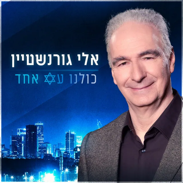 כולנו עם אחד