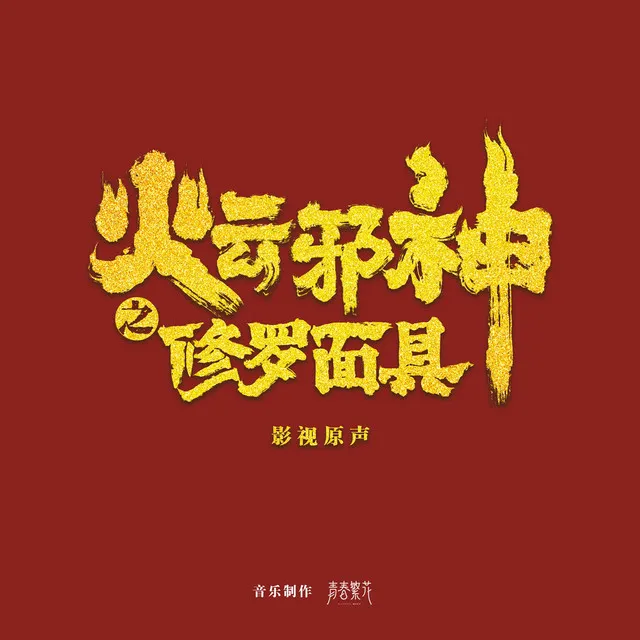 邪神说 - 《火云邪神之修罗面具》网络电影插曲