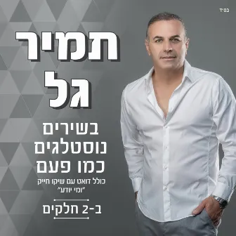 בשירים נוסטלגים כמו פעם by Tamir Gal