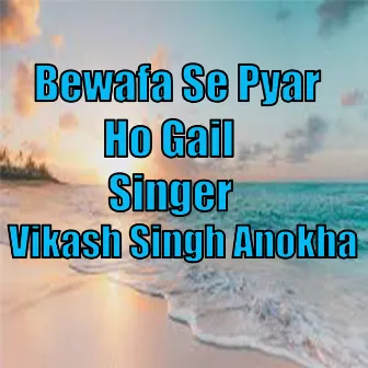 Bewafa Se Pyar Ho Gail by Vikash Singh Anokha