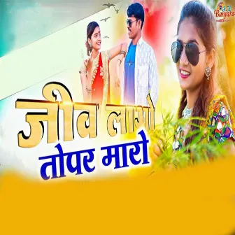 Jeev Lago Topar Maro by Reema rathod