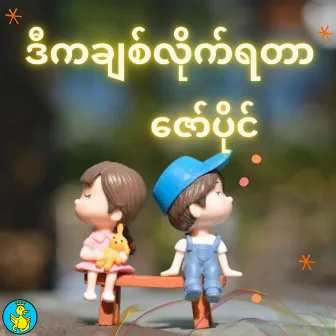 D Ka Pyit Chit Like Ya Tar by Zaw Paing