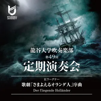 R.ワーグナー「さまよえるオランダ人」序曲 by 龍谷大学吹奏楽部