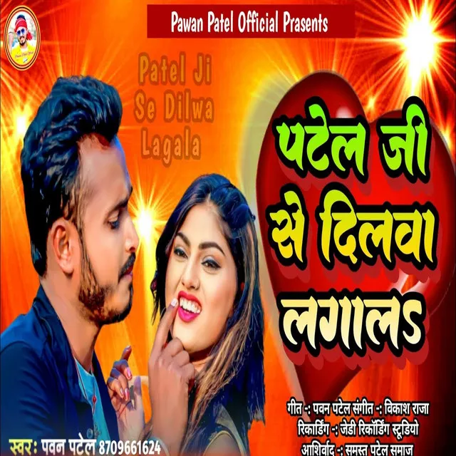 Patel Ji Se Dilwa Lagala - Bhojpuri