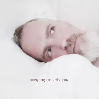 תנועות קטנות by Oren Tsor